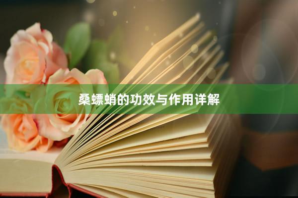 桑螵蛸的功效与作用详解